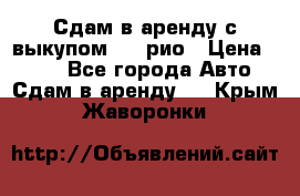 Сдам в аренду с выкупом kia рио › Цена ­ 900 - Все города Авто » Сдам в аренду   . Крым,Жаворонки